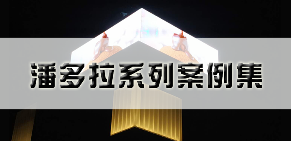 bevictor伟德潘多拉系列产品精彩案例！