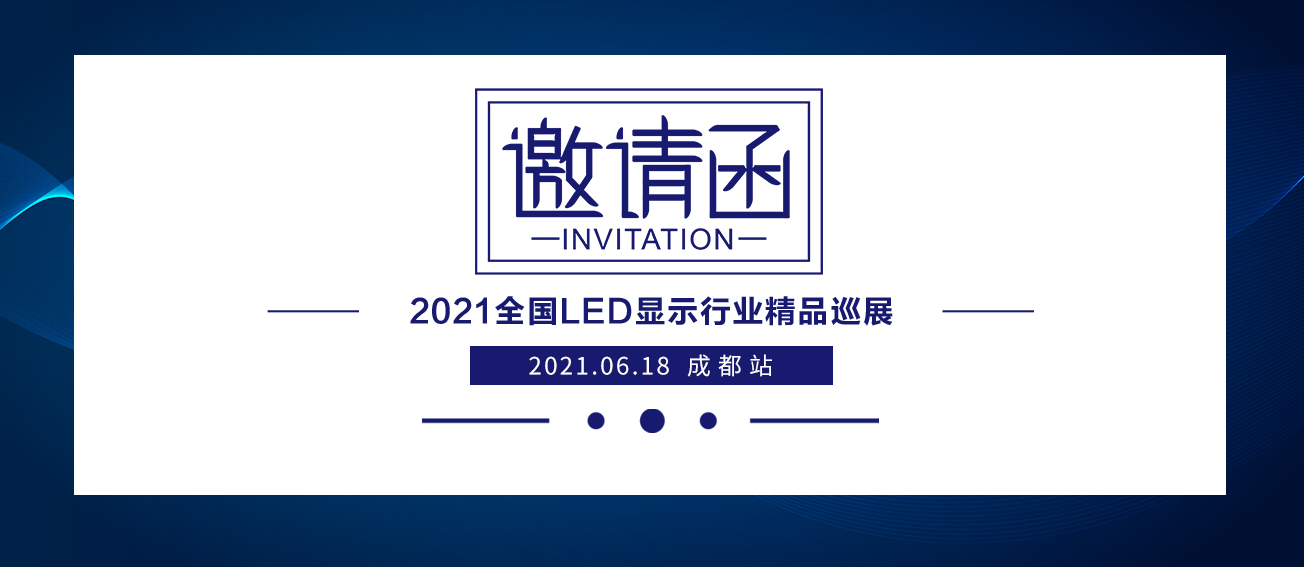 bevictor伟德2021全国LED显示行业精品巡展：成都站