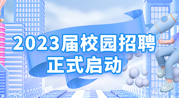 bevictor伟德2023届校园招聘正式启动！
