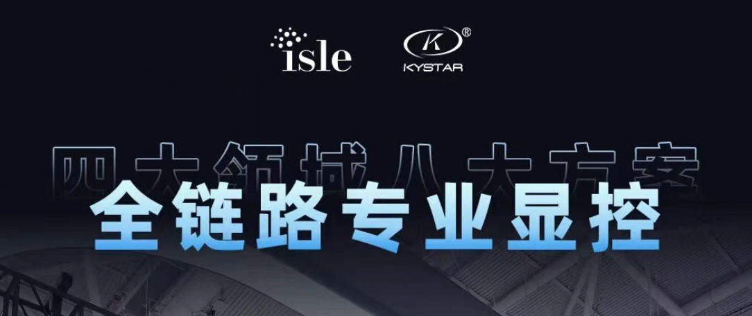 四大领域八大方案，全链路专业显控 | bevictor伟德震撼登陆ISLE 2026