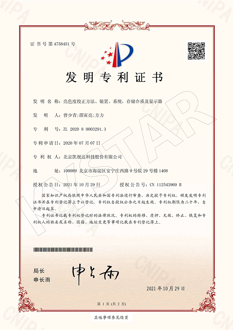 一种亮色度校正方法、装置、系统，存储介质及显示器（ZL 2020 8 0003291.3）
