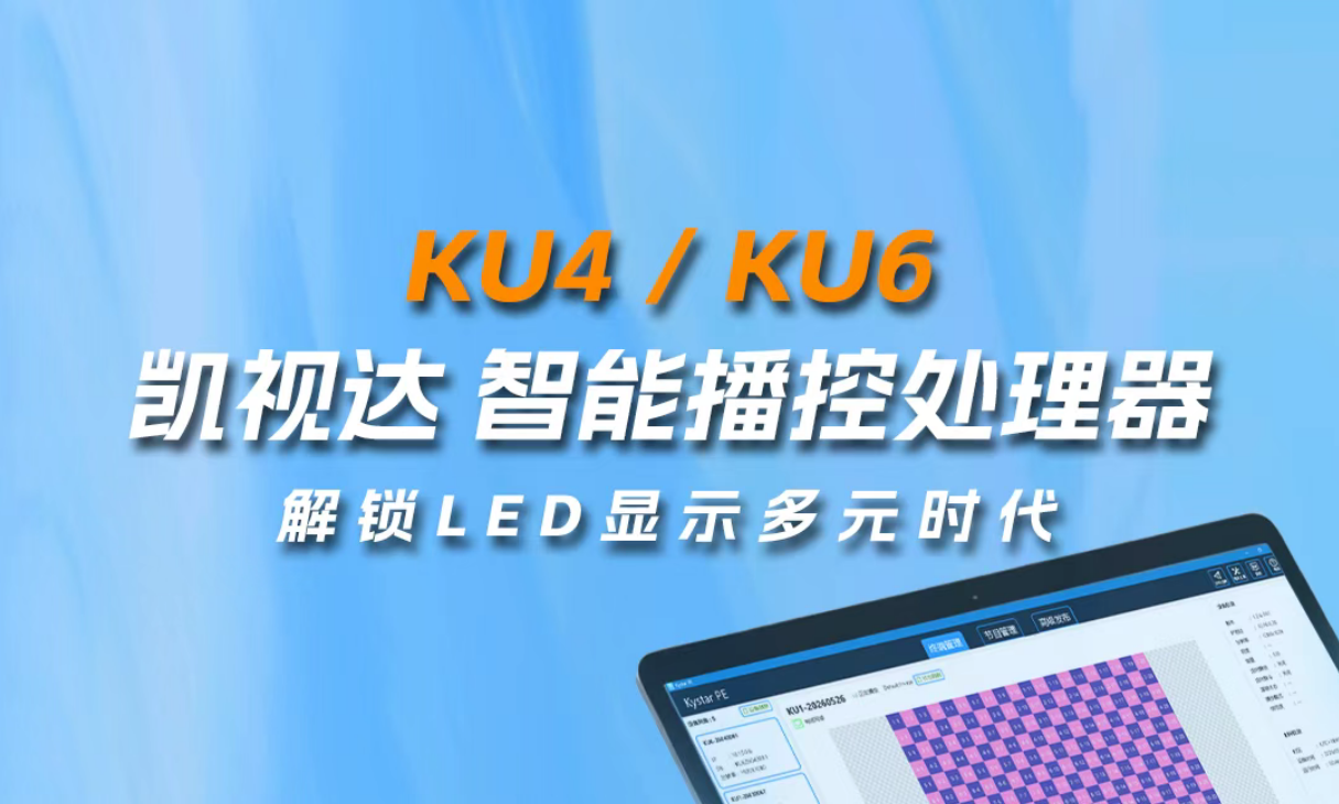 KU4/KU6智能播控处理器，轻松解锁LED显示多元时代